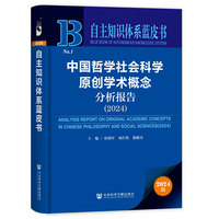 中国哲学社会科学原创学术概念分析报告（2024）