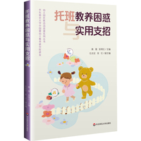 托班教养困惑与实用支招（幼儿园托班活动资源系列丛书）