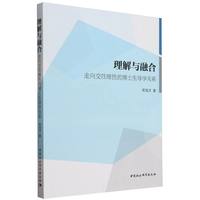 理解与融合:走向交往理性的博士生导学关系