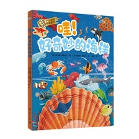 哇！好奇妙的海洋
