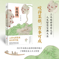 菜根谭（四百年来指点迷津的醒世箴言，曾国藩奉为全身而退的秘诀，稻盛和夫称成功全赖此书，于精微处见人生大智慧。）