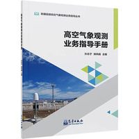 高空气象观测业务指导手册