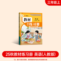 2025新版教材同步练习册 英语 三年级上册（人教）课时作业一课一练必刷题同步训练试卷作业