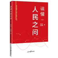 读懂人民之问