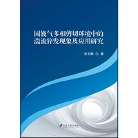 固液气多相剪切环境中的湍流猝发现象及应用研究