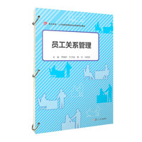员工关系管理（活页）