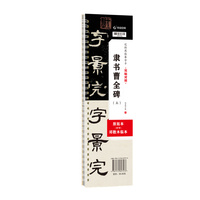 华夏万卷 曹全碑（上册）双贴对照原拓本毛笔字帖隶书入门字帖 邓散木临摹原贴汉隶高清字帖 （上