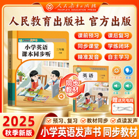 【人民教育出版社】2025新版 三年级英语同步点读指读发声书 小学3年级课本同步教材上册 单词自然拼读音标速记早教学习机磨耳朵记背神器