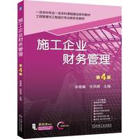 施工企业财务管理 第4版     宋晓巍 任凤辉