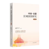 中国-东盟区域国别研究.第一辑