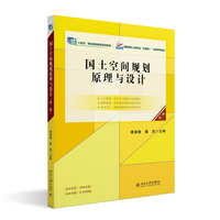国土空间规划原理与设计(第三版) 高职高专土建专业