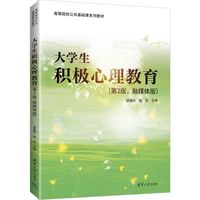 大学生积极心理教育（第2版，融媒体版）