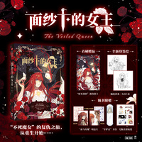面纱下的女王【首刷版】 受够了顺从忍让，就让自己化为希望！ 西幻大女主重生复仇佳作 首刷赠逆向银卡 随书赠名明信片+书签+贴纸《恶之环》出品方作品