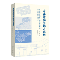 乡土景观与地方感悟：乡村设计视域下浙江传统村落公共空间形态研究