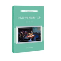 公共图书馆阅读推广工作
