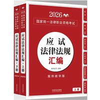 司法考试2026 2026国家统一法律职业资格考试应试法律法规汇编（上、下）拓朴法考·案例教学版