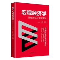 宏观经济学 基础理论与中国实践 中国宏观经济问题为导向