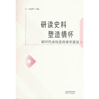 研读史料 塑造情怀