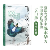 飞羽之美：100个问题带你走进神奇的鸟类世界（生命树）鸟类专家陈水华为中国读者创作的鸟类知识入门 10个篇章100个问题 一本书全面了解鸟类的基本知识 手绘100余幅精美全彩插画 全年龄适读