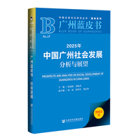 广州蓝皮书：2025年中国广州社会发展分析与展望