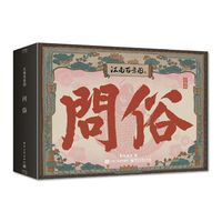 江南百景图 问俗