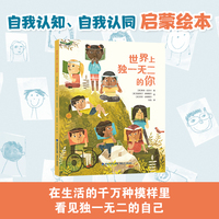 世界上独一无二的你（培养孩子自我认同感）