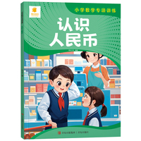 小学数学专项训练·认识人民币
