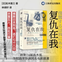 复仇在我 今村昌平导演同名电影原著 直木奖作品 当当自营正版