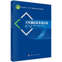 卫星通信技术及应用9787030835277刘炯科学出版社