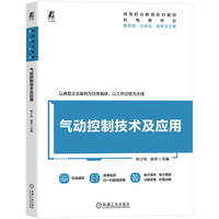 气动控制技术及应用   林少玲 余丰   液压与气动技术 回路设计 电气控制
