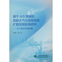 基于AIS数据的船舶大气污染物排放扩散及其影响研究 ——以上海市区域为例