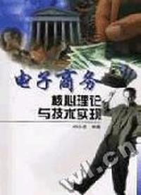 电子商务核心理论与技术实现