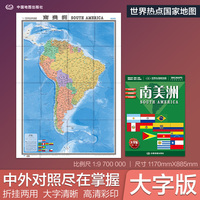 全新修订 南美洲地图 大字版高清彩印中英文对照 1.17*0.86米折挂两用大幅面世界热点国家地图