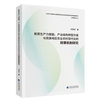 新质生产力赋能、产业结构转型升级与民族地区农业农村现代化的政策机制研究