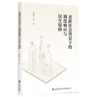 老龄化社会背景下的制度响应与民生保障