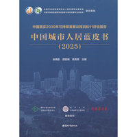 中国落实2030年可持续发展议程目标11评估报告  中国城市人居蓝皮书(2025)
