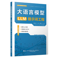 大语言模型提示词工程