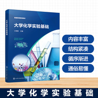 大学化学实验基础（王香善）