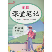 2026乐学熊地理课堂笔记.七年级 下册（RJ版）预习