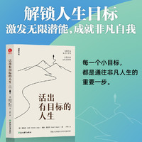 活出有目标的人生 价值观 同情心 非凡自我 激发潜能 解锁人生目标