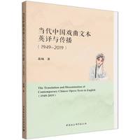当代中国戏曲文本英译与传播（1949-2019）