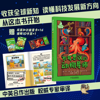 领航世界的未来科技·不可思议的动物导师