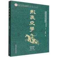 《形象史学》2026年春之卷（总第三十七辑）