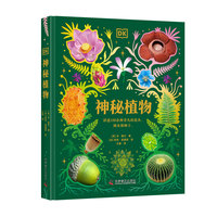DK神秘植物 DK典藏系列 超实用的自然科普大全 青少年自然博物科普百科