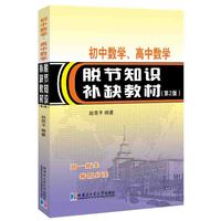 初中数学、高中数学脱节知识补缺教材（第2版）