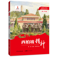 西柏坡精神