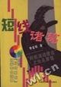 短线诸葛(时机波动理论之先兆原理附光盘)