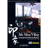 3ds Max/Vray印象.室内商业效果图表现技法