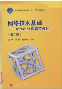 网络技术基础--Internet和网页设计(第二版）
