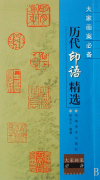 历代印语精选/大家画案必备